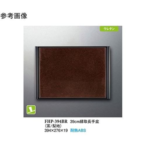 39cm 縁取長手盆 茶/梨地 40個入