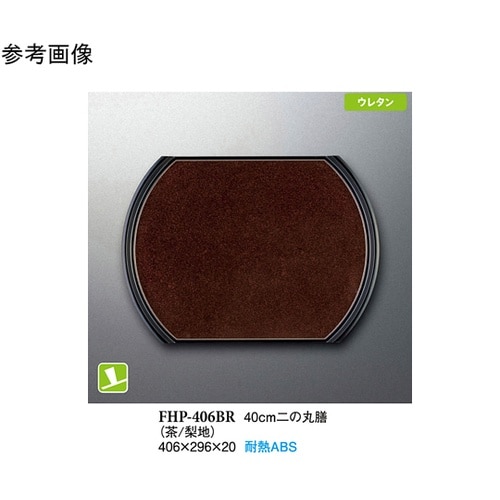 40cm 二の丸膳 茶/梨地 40個入