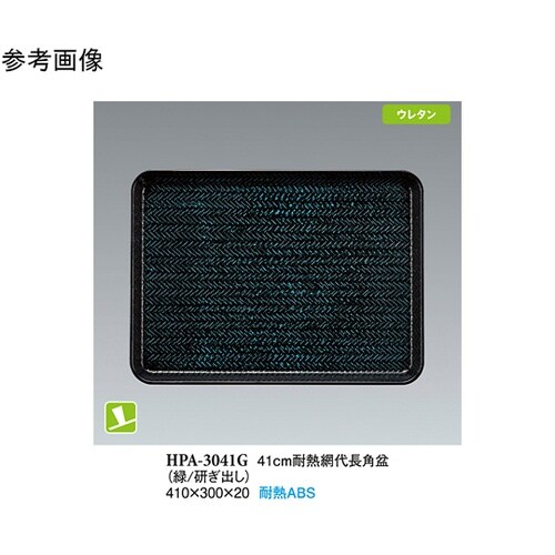 41cm 耐熱網代長角盆 緑/研出し N