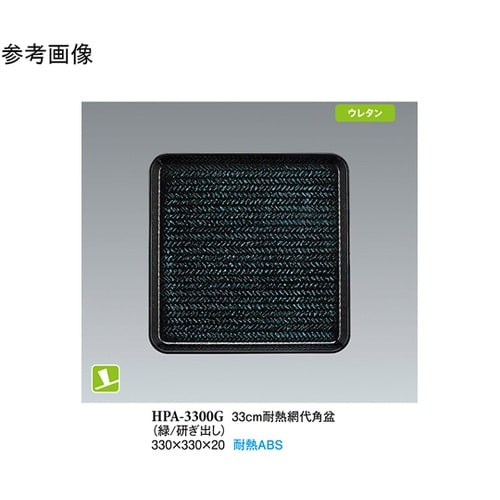 33cm 耐熱網代角盆 緑/研出し NS