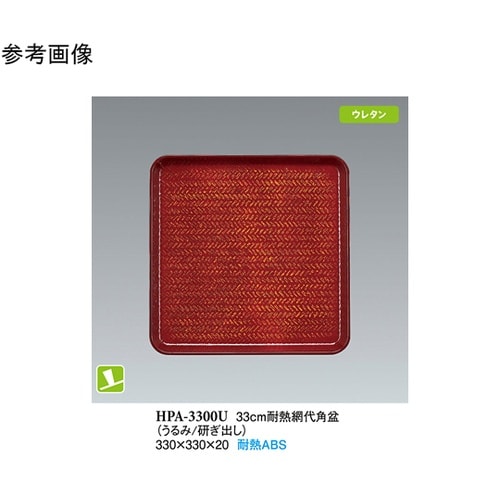 33cm 耐熱網代角盆 うるみ/研出し