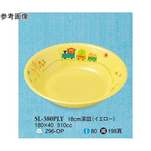 18cm 深皿 ぽっぽらんど イエロー