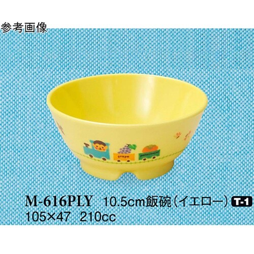 10.5cm 飯碗 ぽっぽらんど イエロ