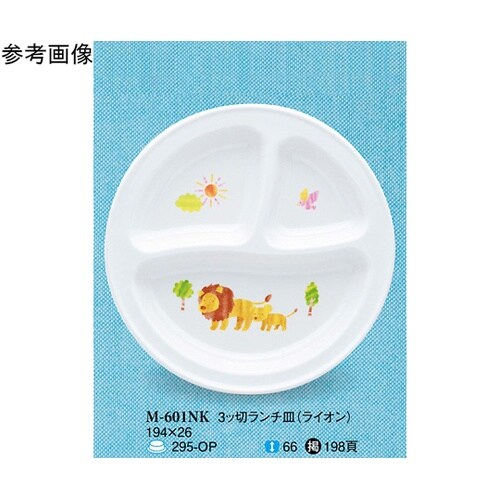 3ッ切ランチ皿 ライオン 60個入 M−