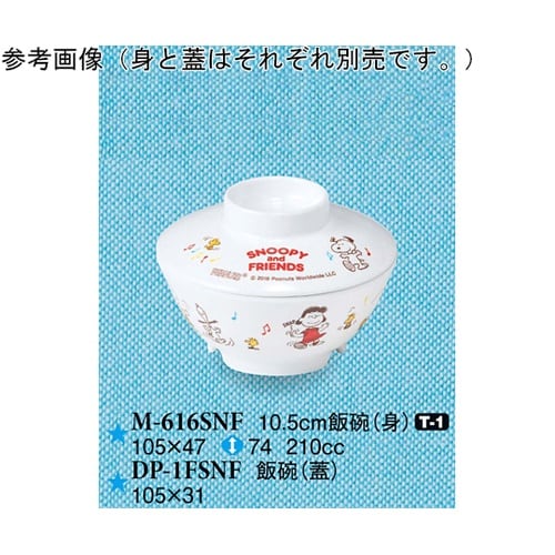 10.5cm 飯碗(身) スヌーピー&フ