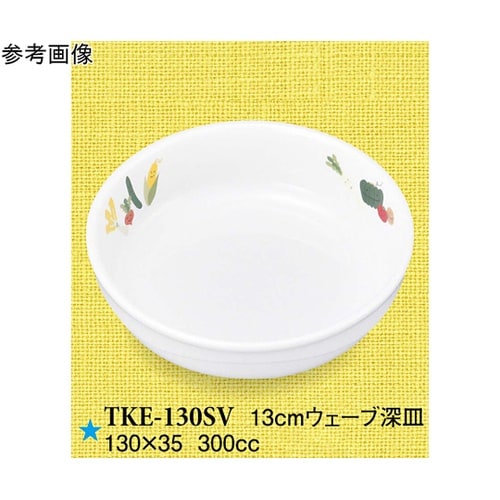 13cm ウェーブ深皿 スマイルベジ 6