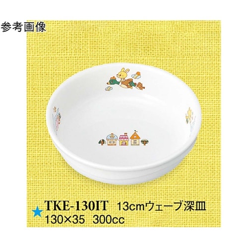 13cm ウェーブ深皿 いつも一緒 60