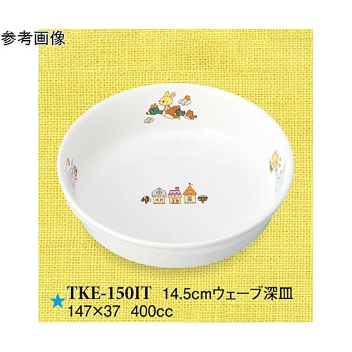 14.5cm ウェーブ深皿 いつも一緒