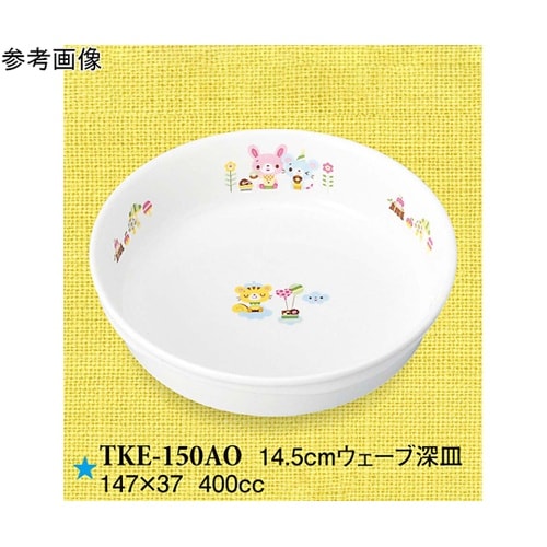 14.5cm ウェーブ深皿 青空の下で