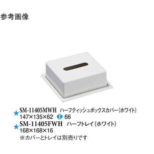 ハーフティッシュボックスカバー ホワイト