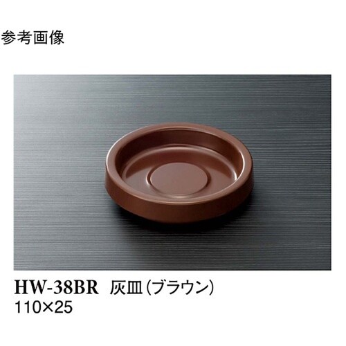 灰皿 ブラウン 170個入 HW−38B