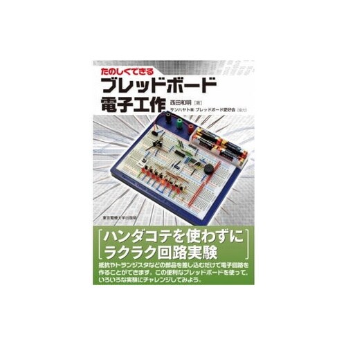たのしくできるブレッドボード電子工作 I