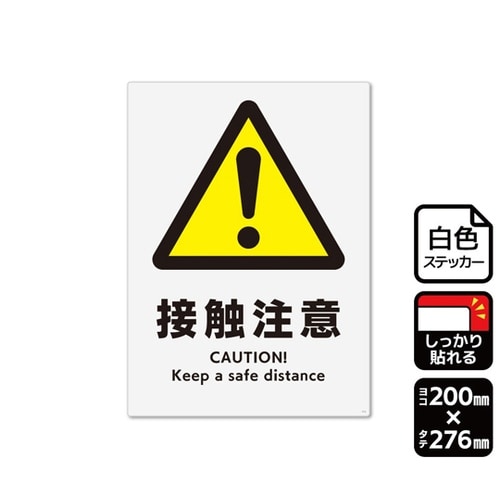 強粘ステッカー 接触注意 1袋(2ラベル