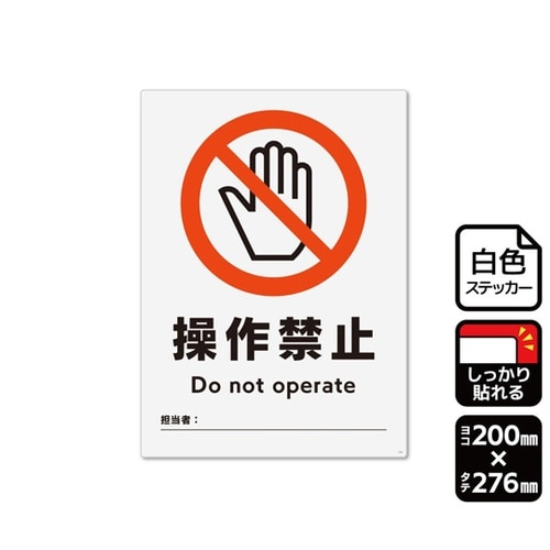 強粘ステッカー 操作禁止(記入式)1袋(