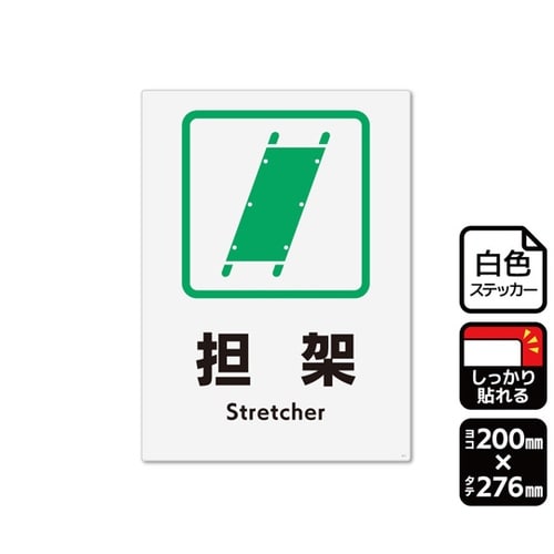 強粘ステッカー 担架 1袋(2ラベル入)