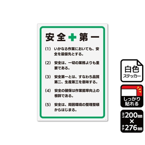 強粘ステッカー 安全第一 標語 1袋(2