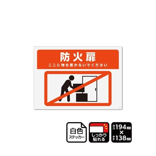 強粘ステッカー 防火扉 ここに物を置かな