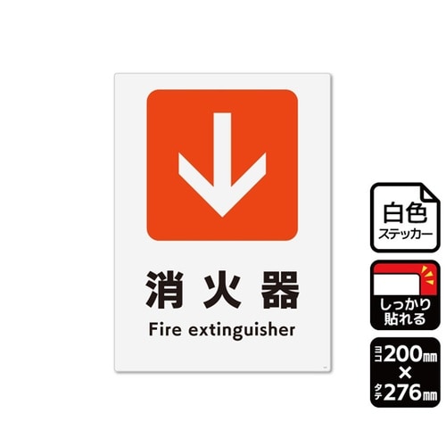 強粘ステッカー 矢印 消火器 下 200