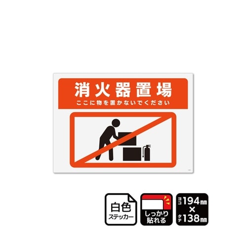 強粘ステッカー 消火器置場 ここに物を置