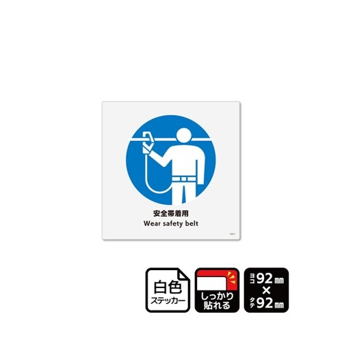 強粘ステッカー 安全帯着用 1袋(6ラベ
