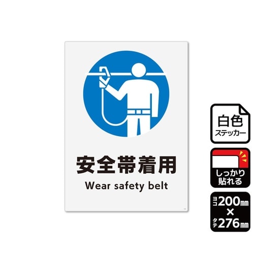 強粘ステッカー 安全帯着用 200×27
