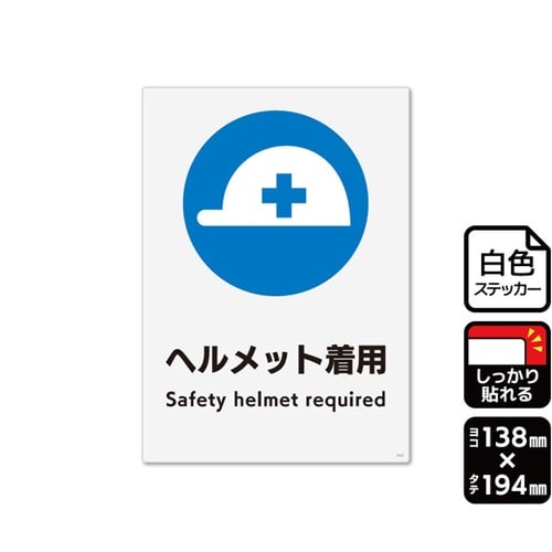 強粘ステッカー ヘルメット着用 138×