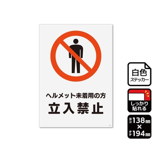 強粘ステッカー ヘルメット未着用の方立入