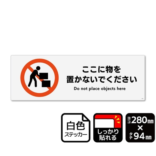 強粘ステッカー ここに物を置かないでくだ