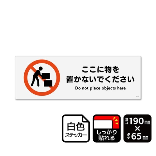 強粘ステッカー ここに物を置かないでくだ