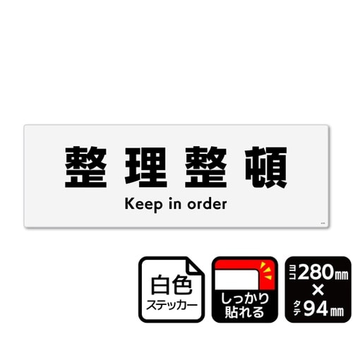 強粘ステッカー 整理整頓 280×94m