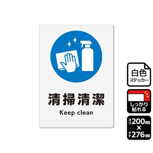 強粘ステッカー 清掃清潔 200×276