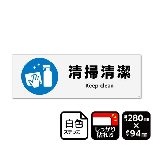 強粘ステッカー 清掃清潔 280×94m