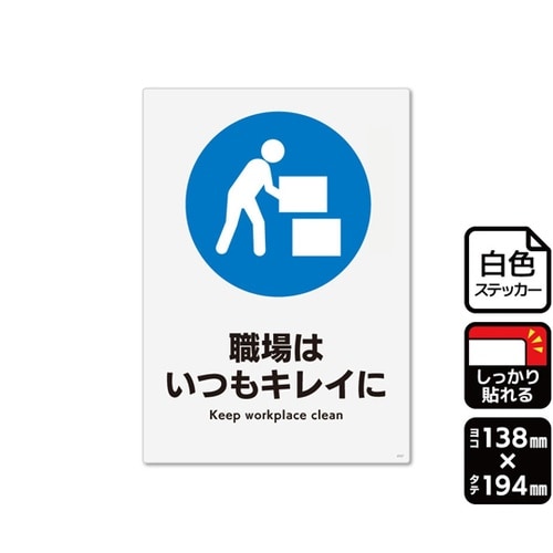 強粘ステッカー 職場はいつもキレイに 1