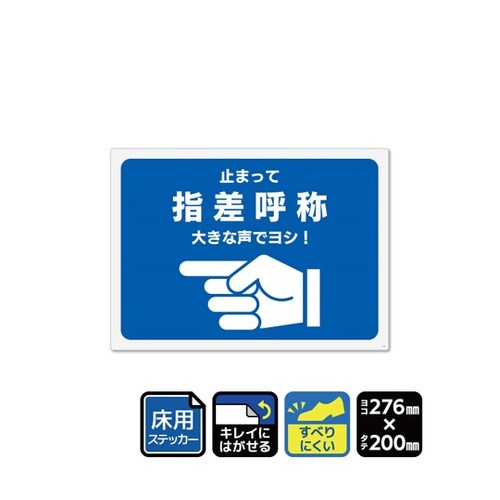 床用ステッカー 指差呼称 止まって 大き