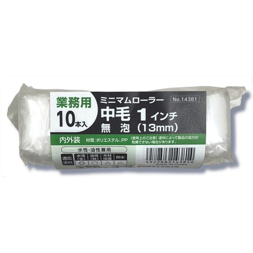ミニマムローラー無泡 1インチ中毛13m