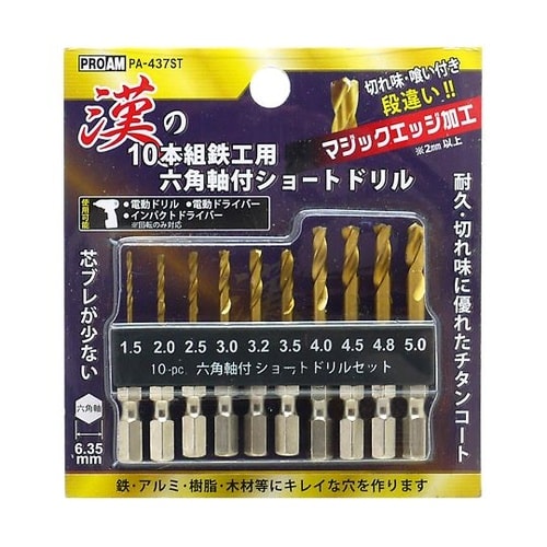 漢の鉄工ショートドリル10本組 PA−4