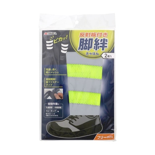 TAKAGI 反射板付脚絆 蛍光イエロー