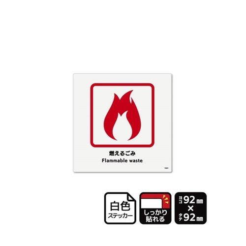強粘ステッカー 燃えるごみ 92×92m