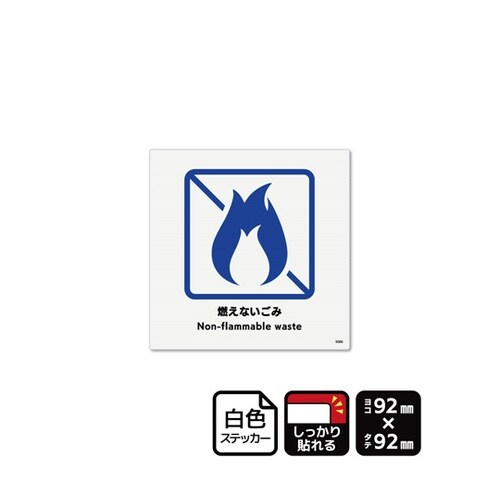 強粘ステッカー 燃えないごみ 92×92