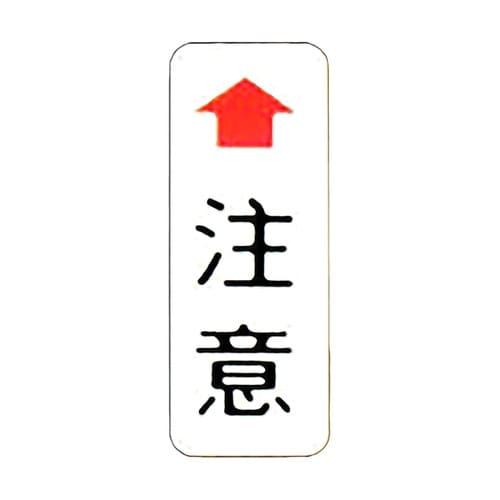 注意板(小)150mm×400mm D−