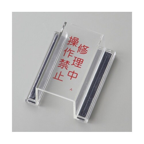 スイッチカバー標識 修理中・操作禁止 E