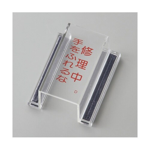 スイッチカバー標識 修理中・手をふれるな