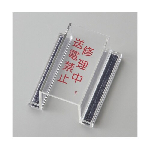 スイッチカバー標識 修理中・送電禁止 E