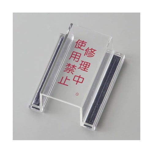 スイッチカバー標識 修理中・使用禁止 E