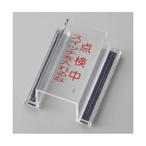 スイッチカバー標識 点検中・スイッチを入