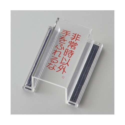 スイッチカバー標識 非常時以外・手をふれ