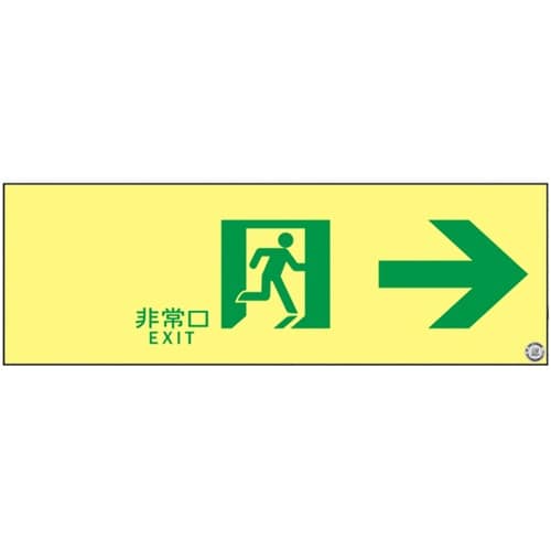 高輝度蓄光避難誘導ステッカー標識 非常口