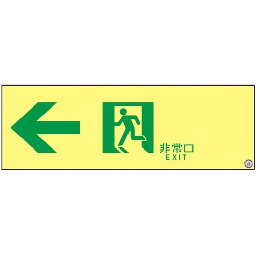 高輝度蓄光避難誘導ステッカー標識 ←非常