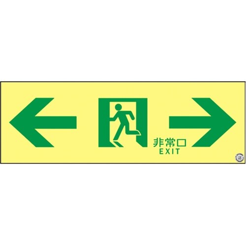 高輝度蓄光避難誘導ステッカー標識 ←非常