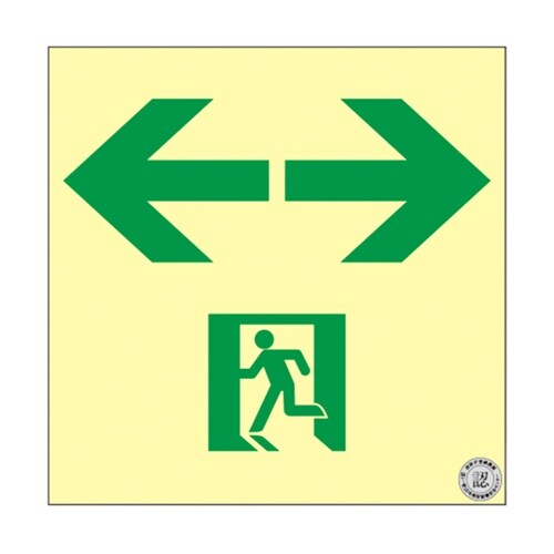 中輝度蓄光避難誘導ステッカー標識 ←非常